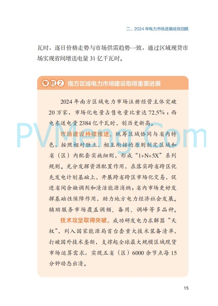国家能源局||2024年度中国电力市场发展报告20250717