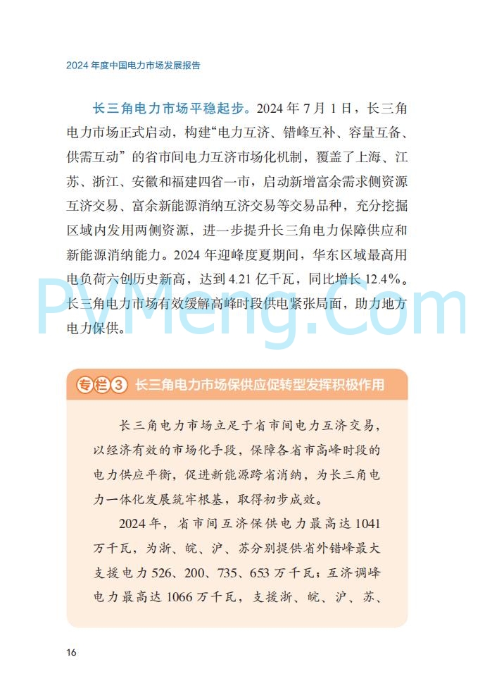 国家能源局||2024年度中国电力市场发展报告20250717
