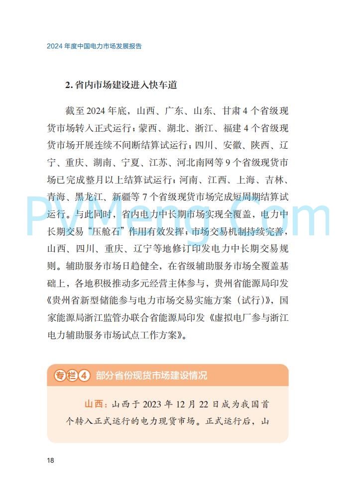 国家能源局||2024年度中国电力市场发展报告20250717