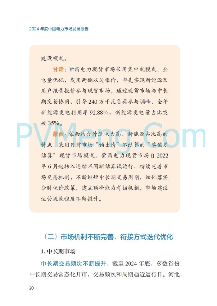 国家能源局||2024年度中国电力市场发展报告20250717