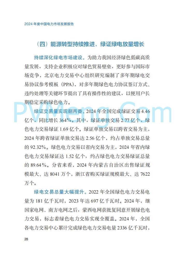 国家能源局||2024年度中国电力市场发展报告20250717