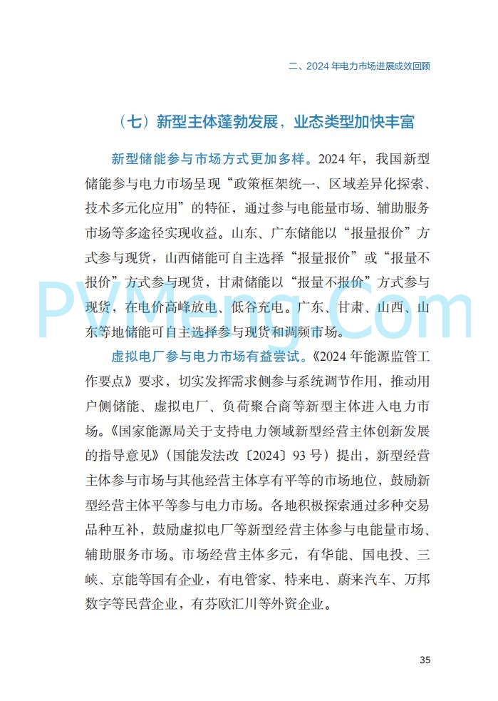 国家能源局||2024年度中国电力市场发展报告20250717
