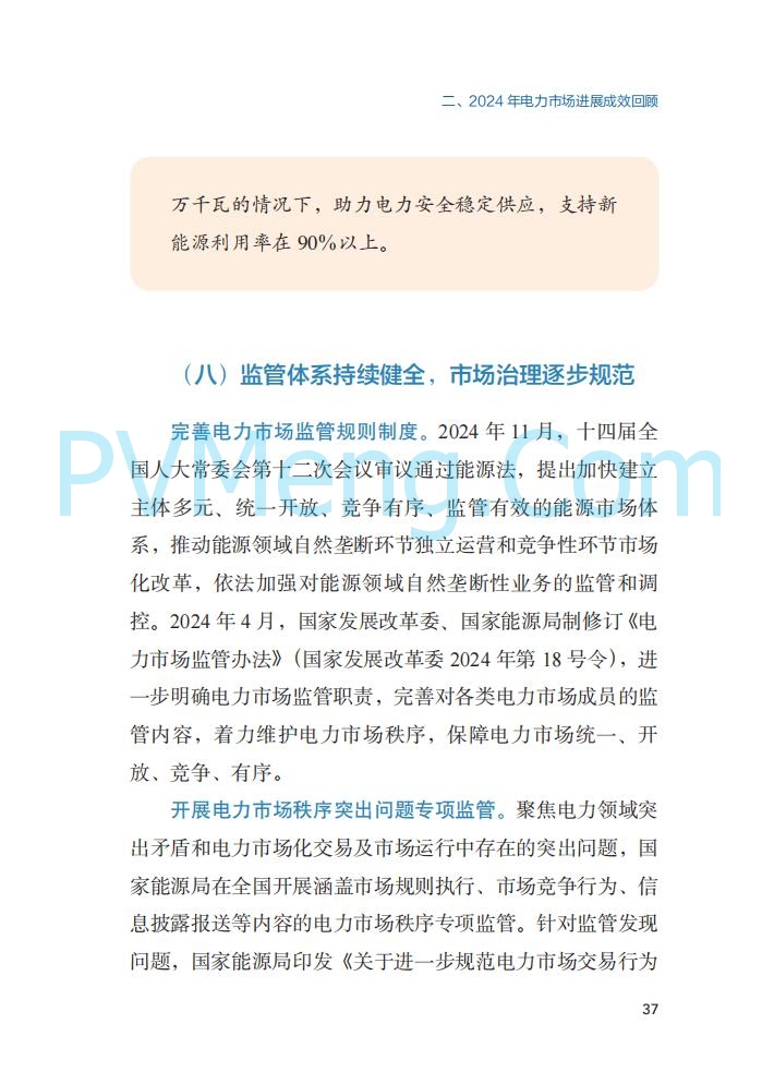国家能源局||2024年度中国电力市场发展报告20250717