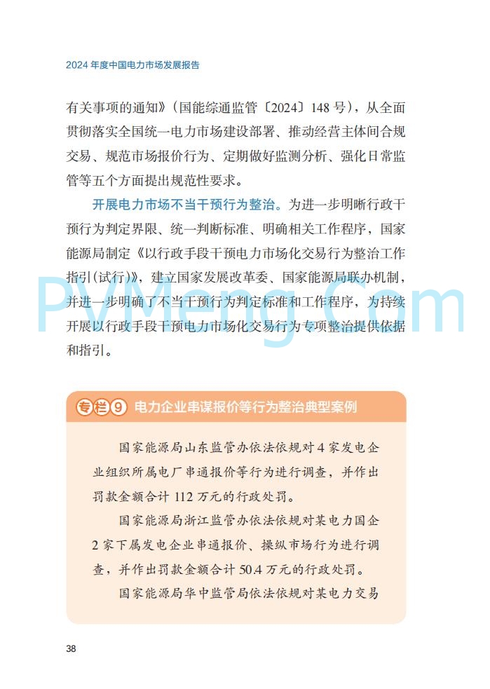 国家能源局||2024年度中国电力市场发展报告20250717