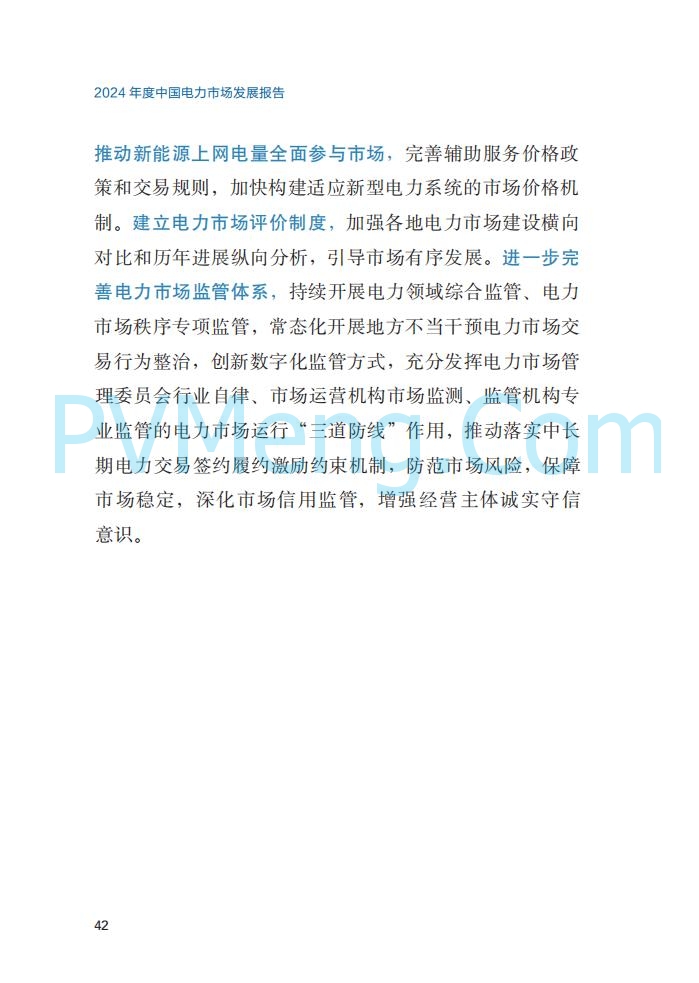 国家能源局||2024年度中国电力市场发展报告20250717