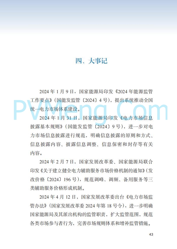 国家能源局||2024年度中国电力市场发展报告20250717
