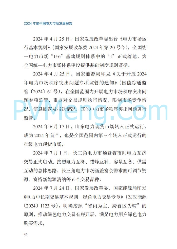 国家能源局||2024年度中国电力市场发展报告20250717
