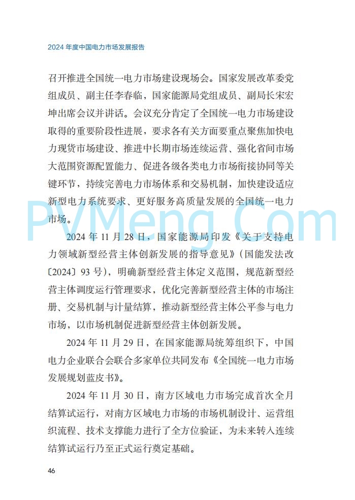 国家能源局||2024年度中国电力市场发展报告20250717