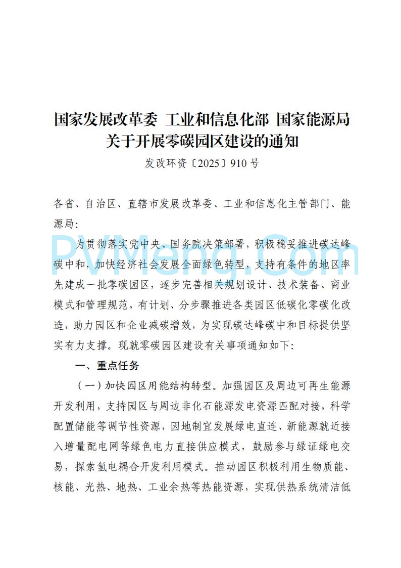 贵州省发改委关于组织申报国家级零碳园区的通知（发改环资〔2025〕910号）20250708