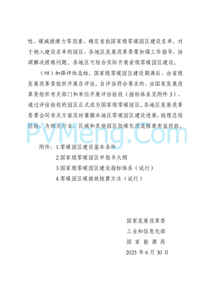 贵州省发改委关于组织申报国家级零碳园区的通知（发改环资〔2025〕910号）20250708