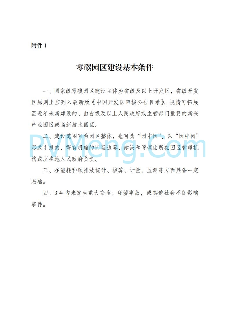 贵州省发改委关于组织申报国家级零碳园区的通知（发改环资〔2025〕910号）20250708