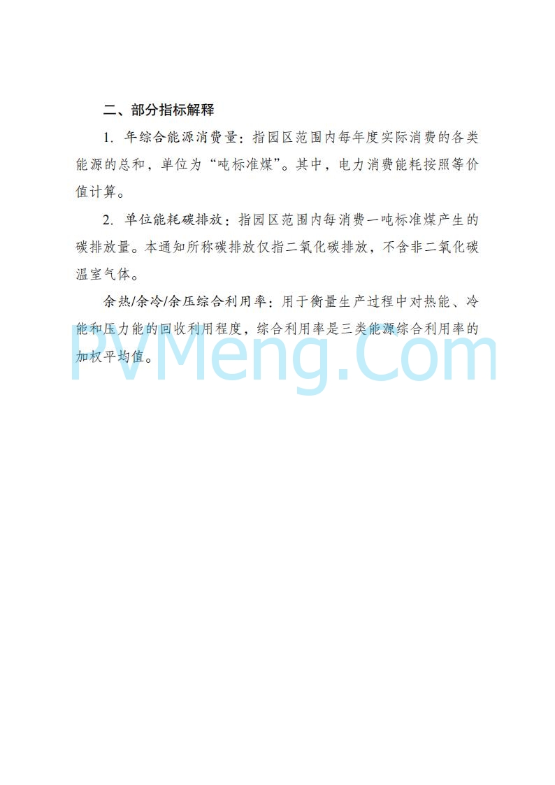 贵州省发改委关于组织申报国家级零碳园区的通知（发改环资〔2025〕910号）20250708