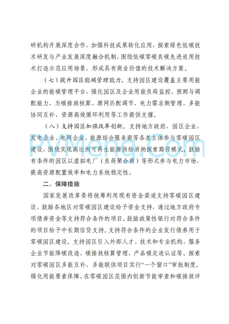 贵州省发改委关于组织申报国家级零碳园区的通知（发改环资〔2025〕910号）20250708