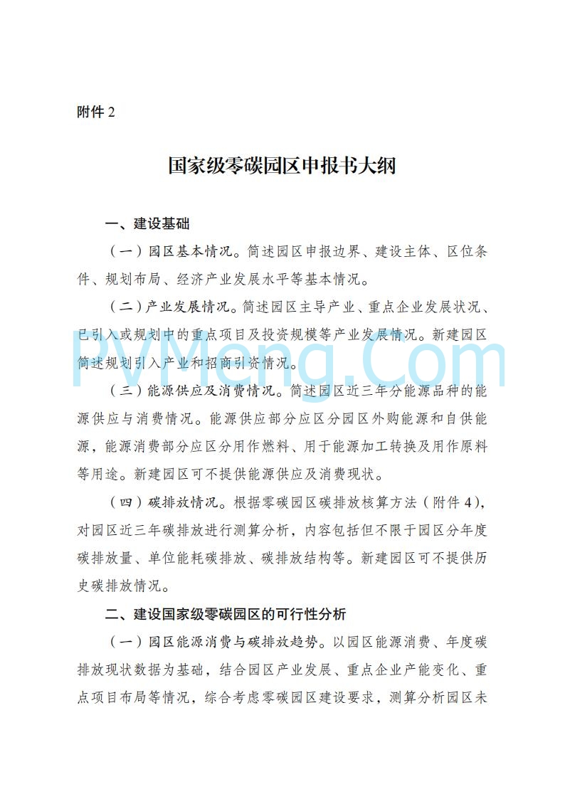 贵州省发改委关于组织申报国家级零碳园区的通知（发改环资〔2025〕910号）20250708
