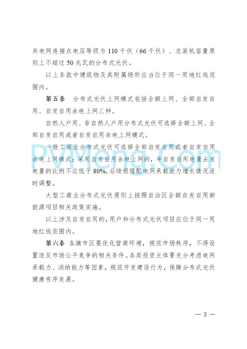 呼伦贝尔市能源局发布关于公开征求《呼伦贝尔市分布式光伏项目开发建设管理实施细则（征求意见稿）》意见的公告20250721