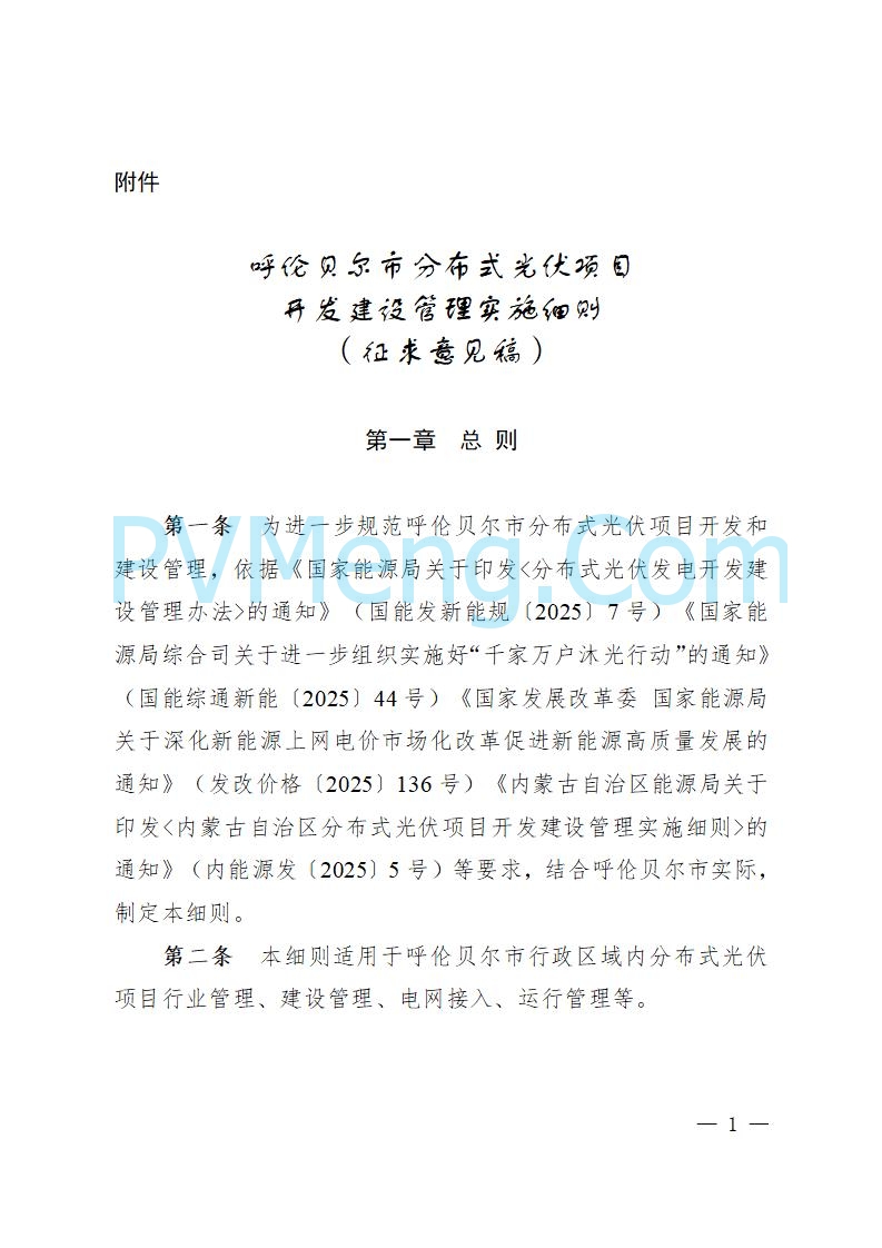 呼伦贝尔市能源局发布关于公开征求《呼伦贝尔市分布式光伏项目开发建设管理实施细则（征求意见稿）》意见的公告20250721
