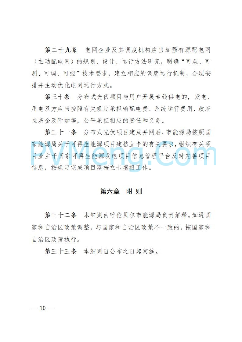 呼伦贝尔市能源局发布关于公开征求《呼伦贝尔市分布式光伏项目开发建设管理实施细则（征求意见稿）》意见的公告20250721