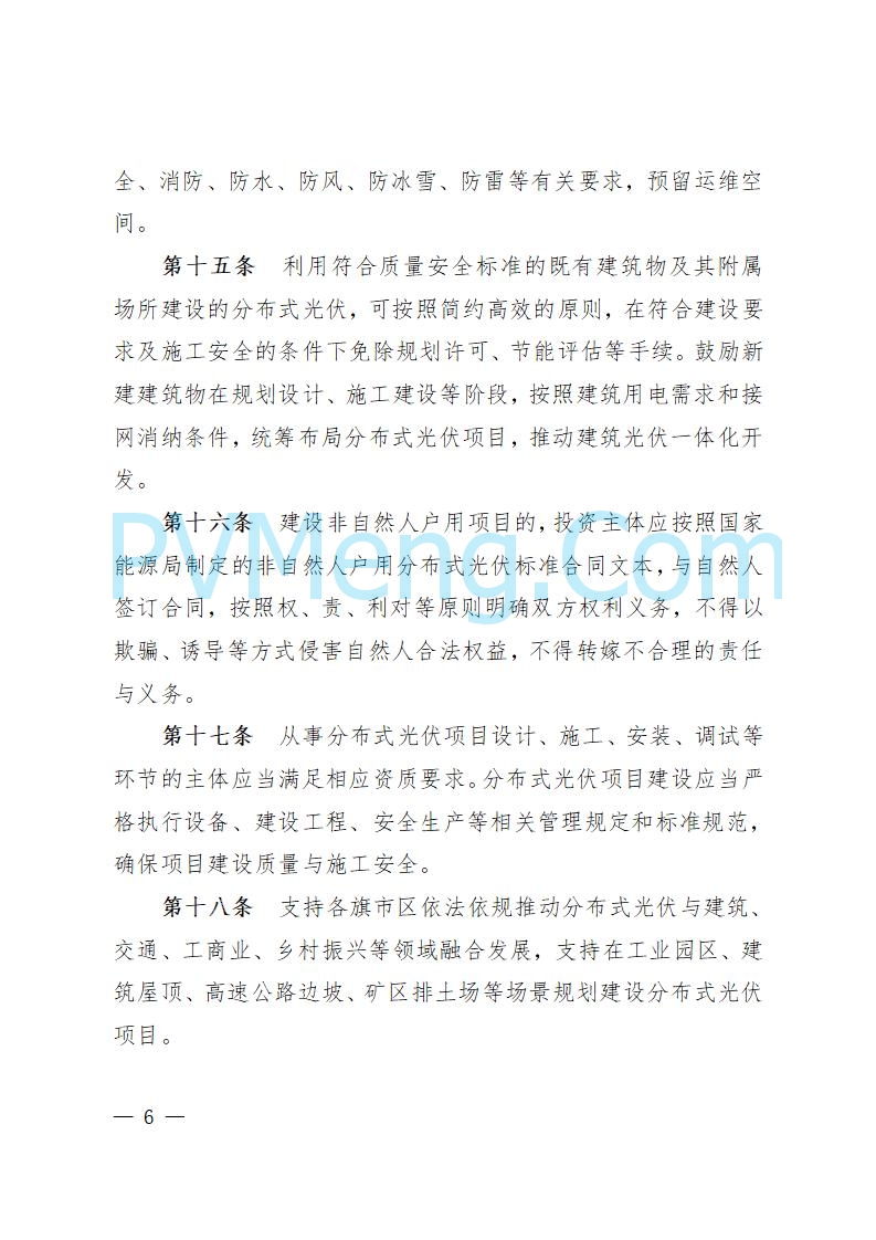 呼伦贝尔市能源局发布关于公开征求《呼伦贝尔市分布式光伏项目开发建设管理实施细则（征求意见稿）》意见的公告20250721