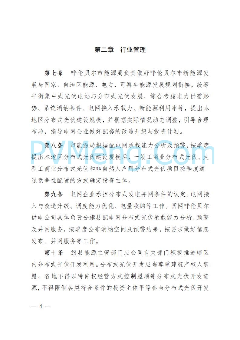 呼伦贝尔市能源局发布关于公开征求《呼伦贝尔市分布式光伏项目开发建设管理实施细则（征求意见稿）》意见的公告20250721