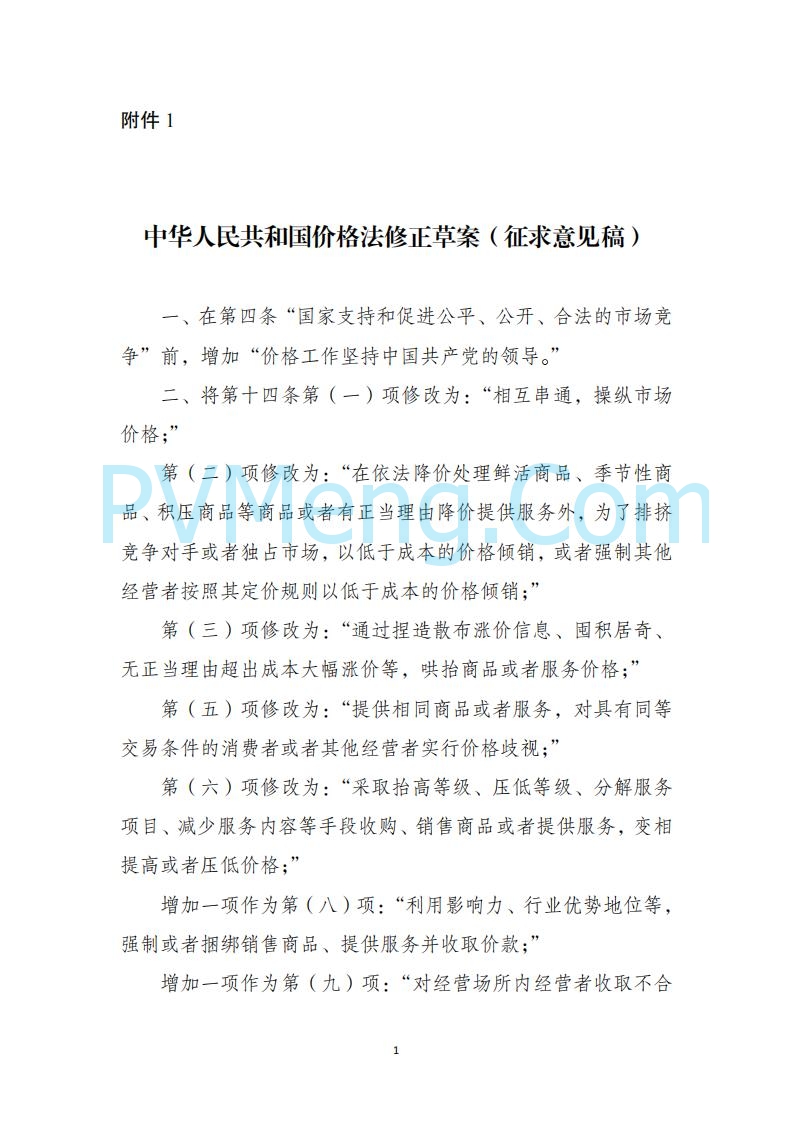 国家发改委关于《中华人民共和国价格法修正草案（征求意见稿）》公开征求意见的公告20250724