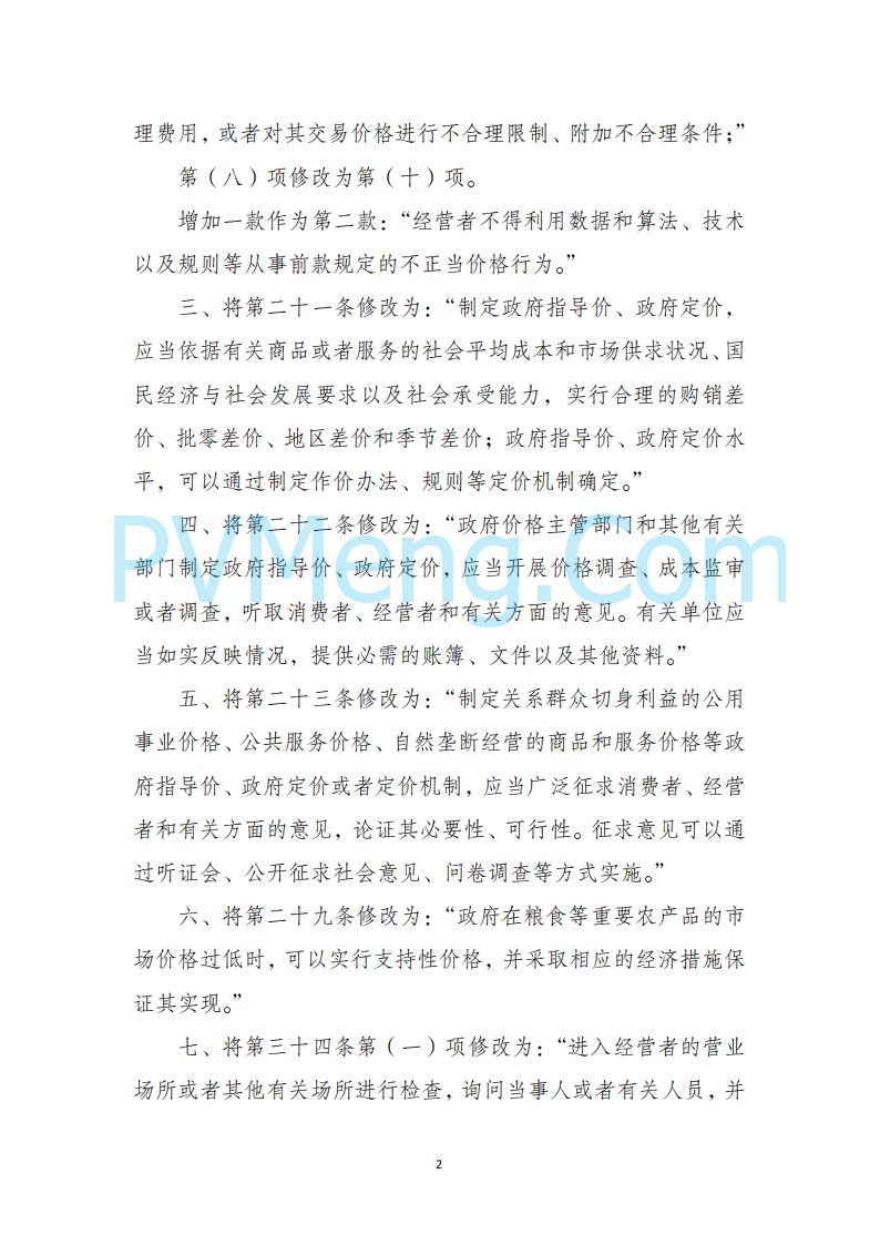 国家发改委关于《中华人民共和国价格法修正草案（征求意见稿）》公开征求意见的公告20250724