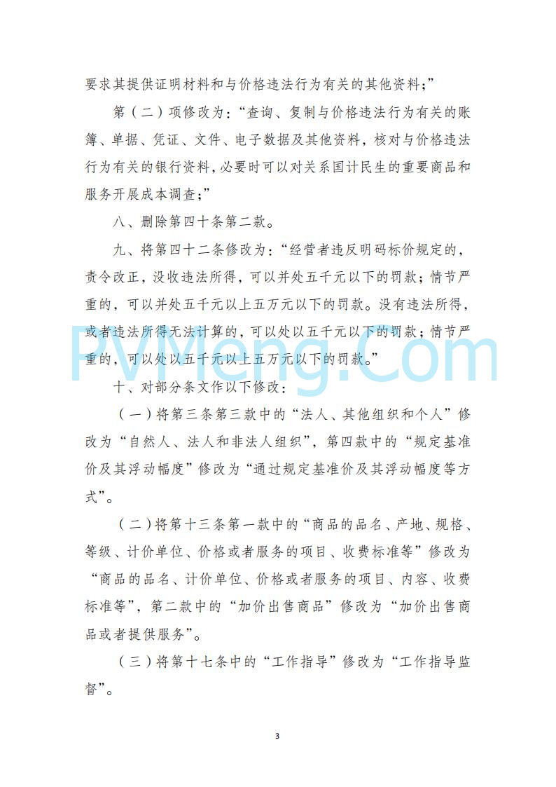 国家发改委关于《中华人民共和国价格法修正草案（征求意见稿）》公开征求意见的公告20250724