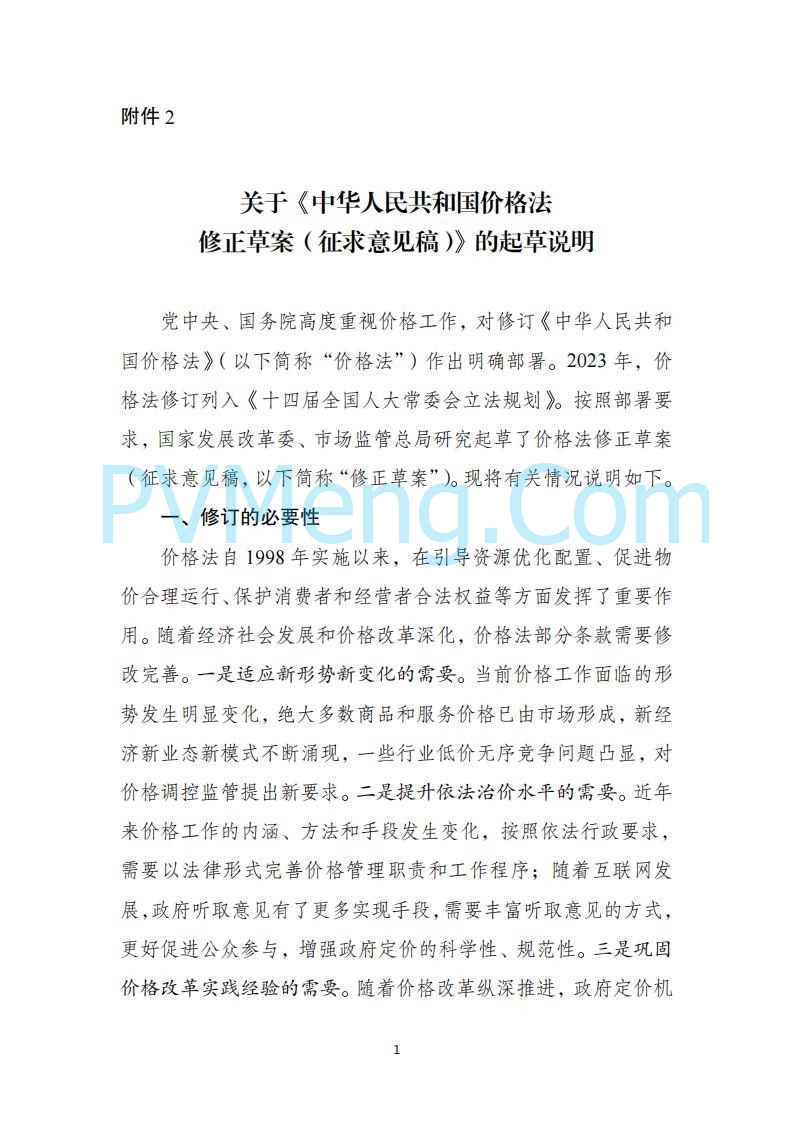 国家发改委关于《中华人民共和国价格法修正草案（征求意见稿）》公开征求意见的公告20250724