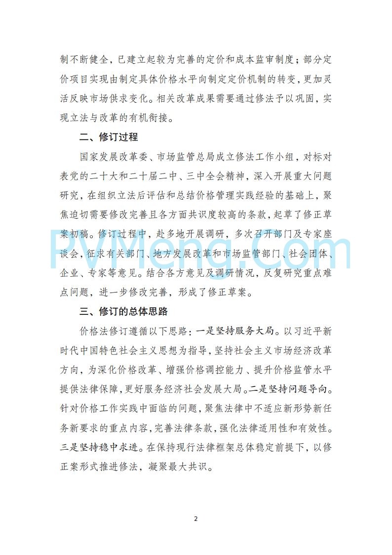 国家发改委关于《中华人民共和国价格法修正草案（征求意见稿）》公开征求意见的公告20250724