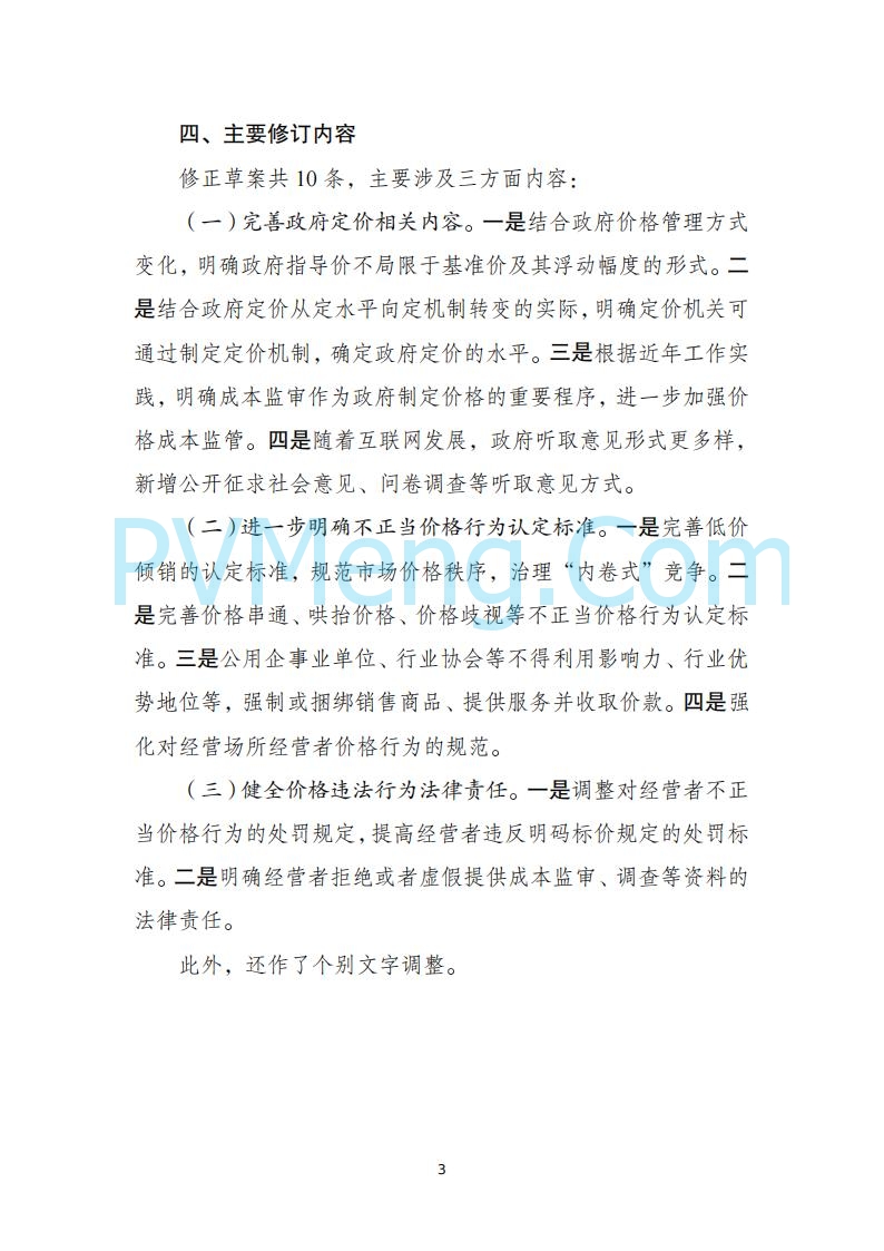 国家发改委关于《中华人民共和国价格法修正草案（征求意见稿）》公开征求意见的公告20250724