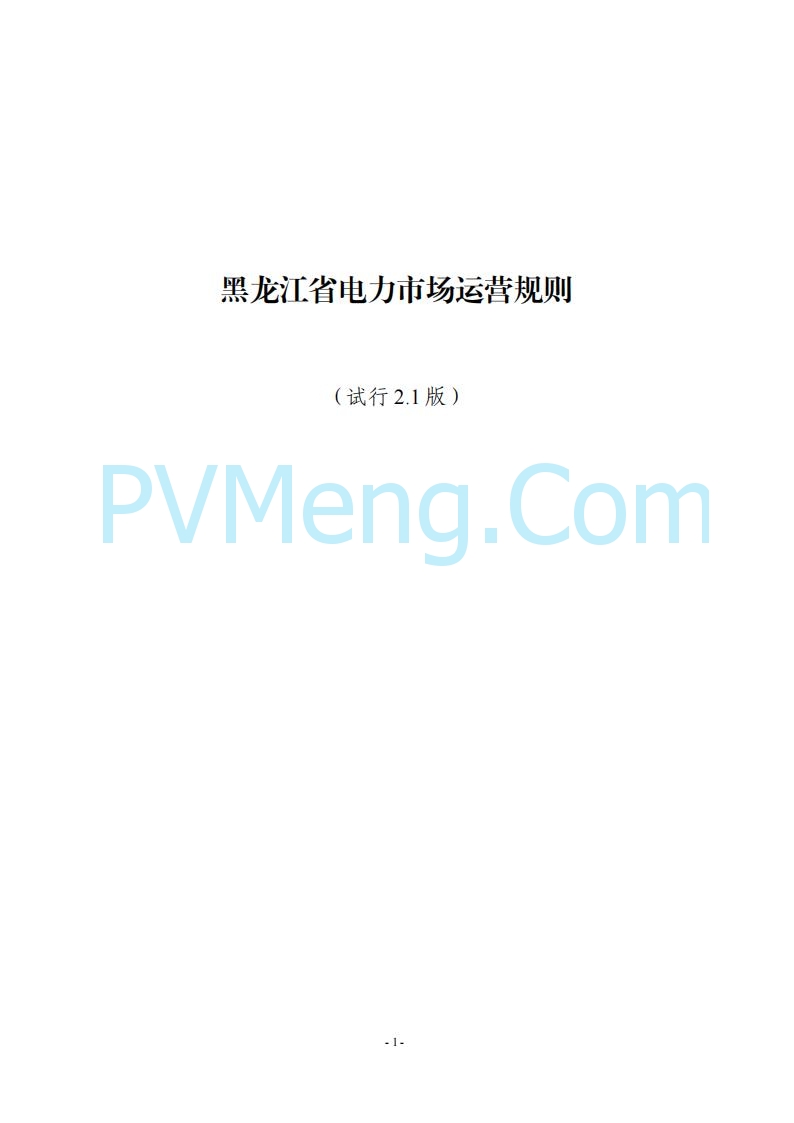 黑龙江发改委关于公开征求《黑龙江省电力市场运营规则及配套实施细则（试行2.1版）》意见的通知20250728