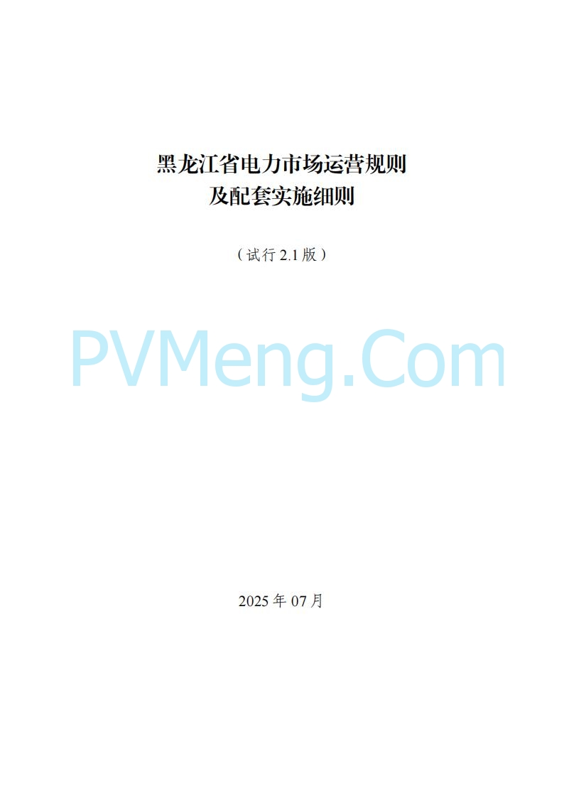 黑龙江发改委关于公开征求《黑龙江省电力市场运营规则及配套实施细则（试行2.1版）》意见的通知20250728