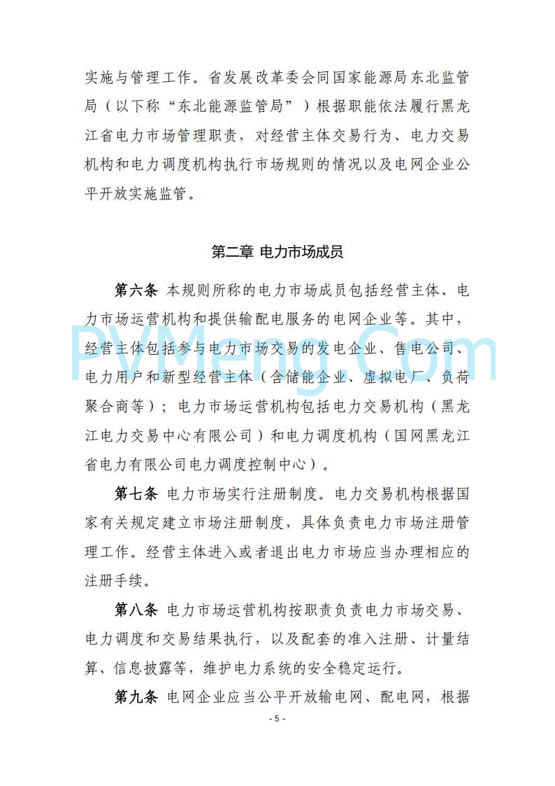 黑龙江发改委关于公开征求《黑龙江省电力市场运营规则及配套实施细则（试行2.1版）》意见的通知20250728
