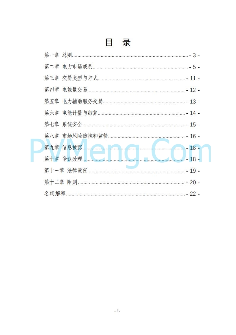 黑龙江发改委关于公开征求《黑龙江省电力市场运营规则及配套实施细则（试行2.1版）》意见的通知20250728