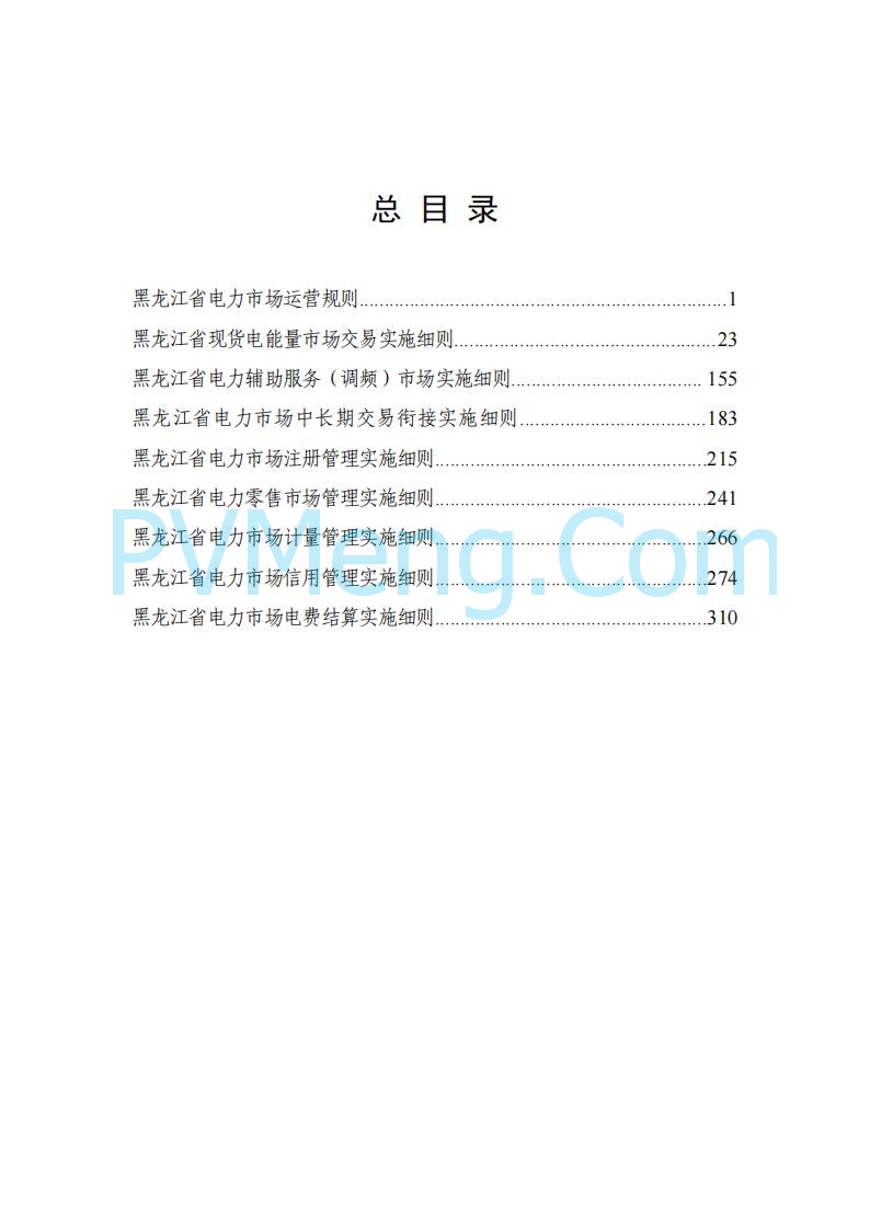 黑龙江发改委关于公开征求《黑龙江省电力市场运营规则及配套实施细则（试行2.1版）》意见的通知20250728