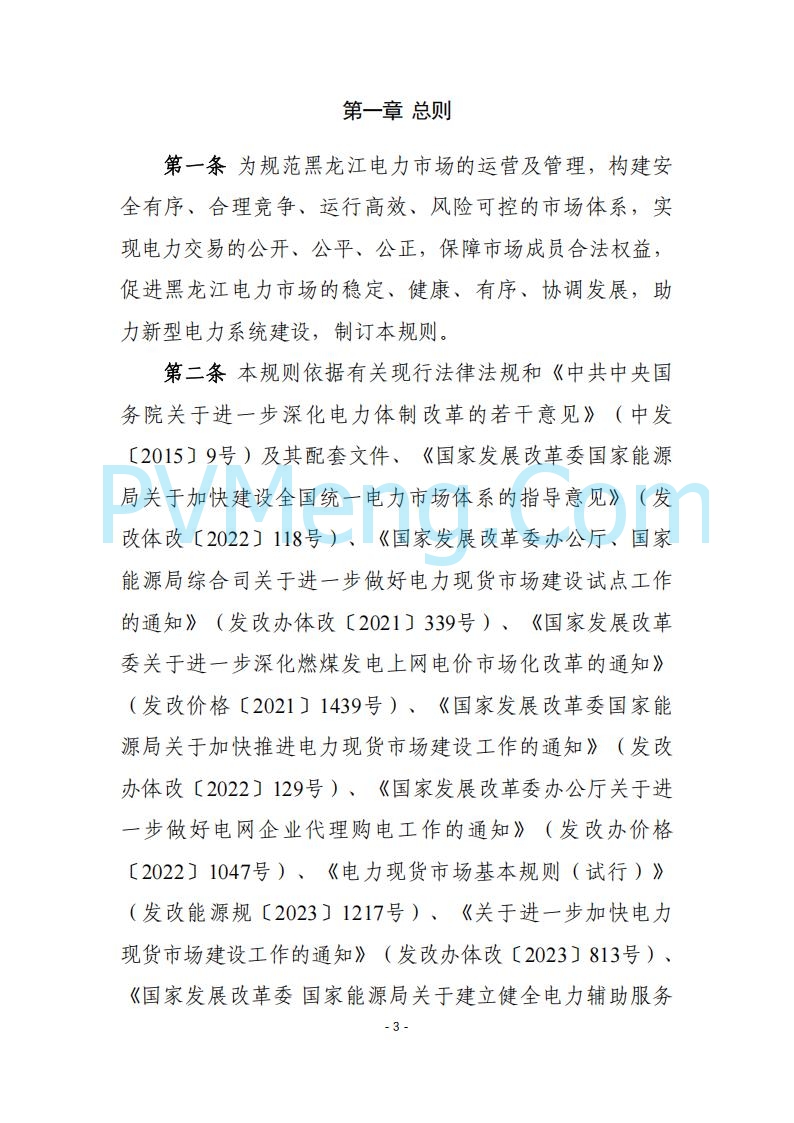 黑龙江发改委关于公开征求《黑龙江省电力市场运营规则及配套实施细则（试行2.1版）》意见的通知20250728