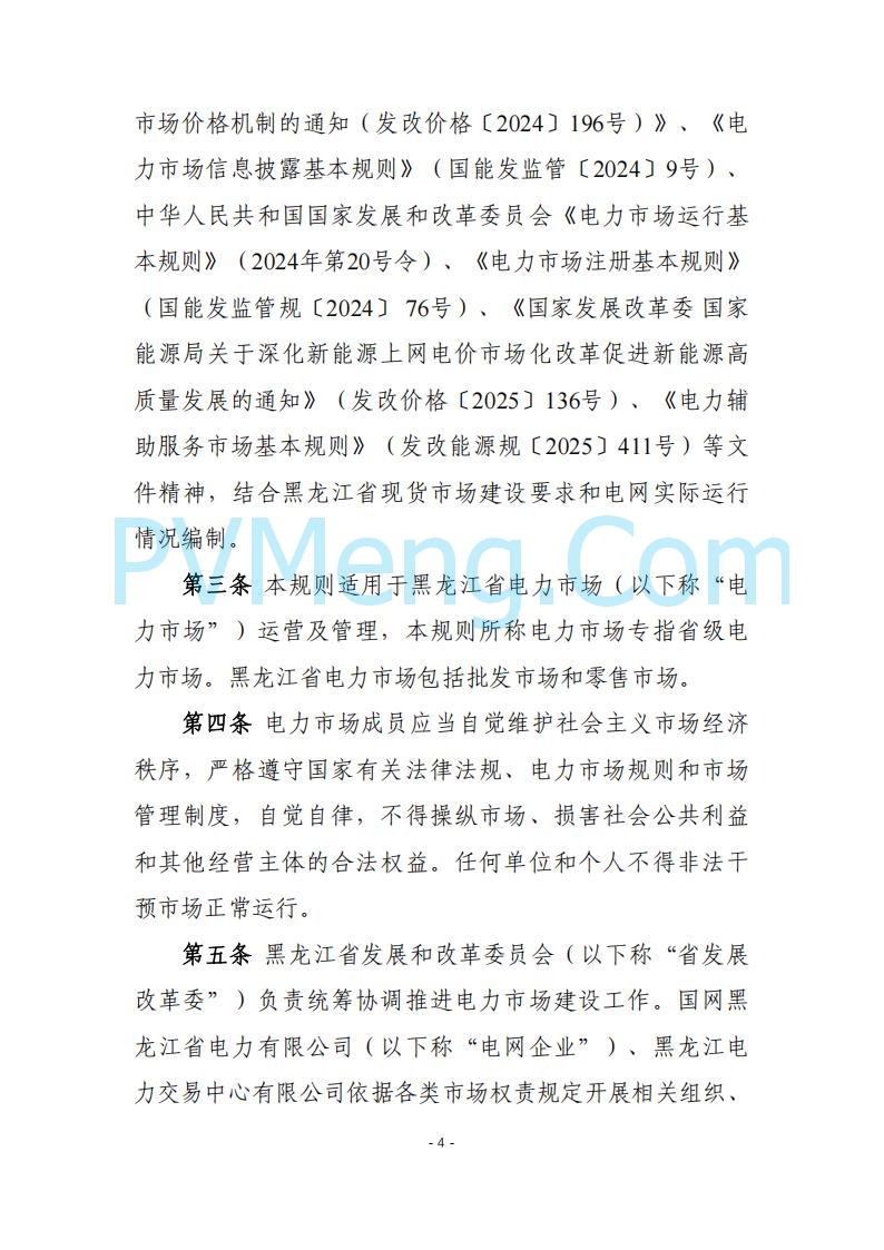 黑龙江发改委关于公开征求《黑龙江省电力市场运营规则及配套实施细则（试行2.1版）》意见的通知20250728