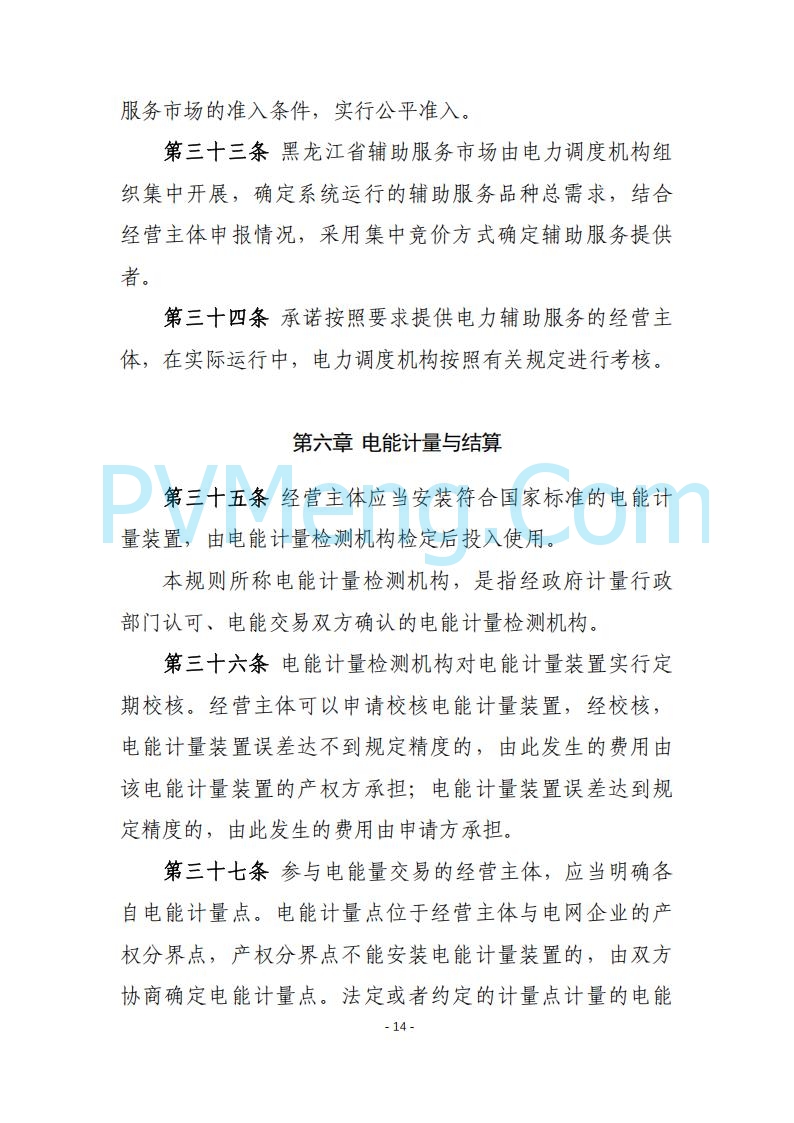 黑龙江发改委关于公开征求《黑龙江省电力市场运营规则及配套实施细则（试行2.1版）》意见的通知20250728