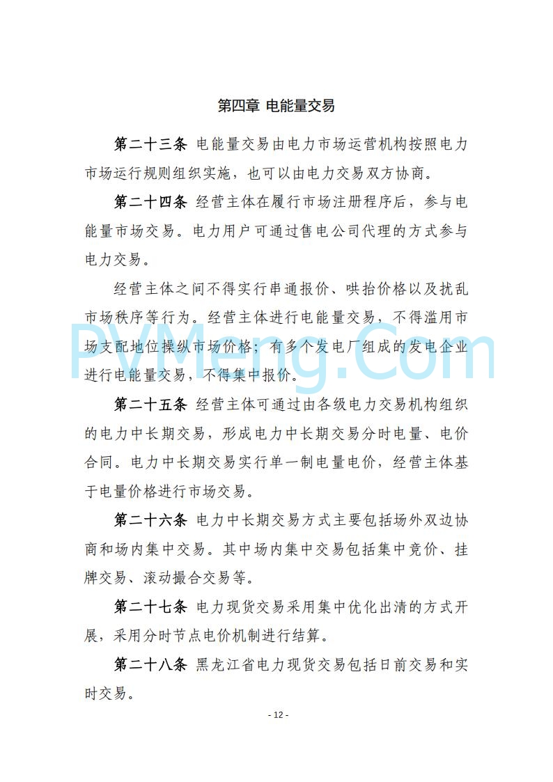 黑龙江发改委关于公开征求《黑龙江省电力市场运营规则及配套实施细则（试行2.1版）》意见的通知20250728
