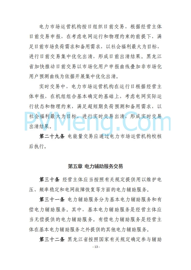 黑龙江发改委关于公开征求《黑龙江省电力市场运营规则及配套实施细则（试行2.1版）》意见的通知20250728