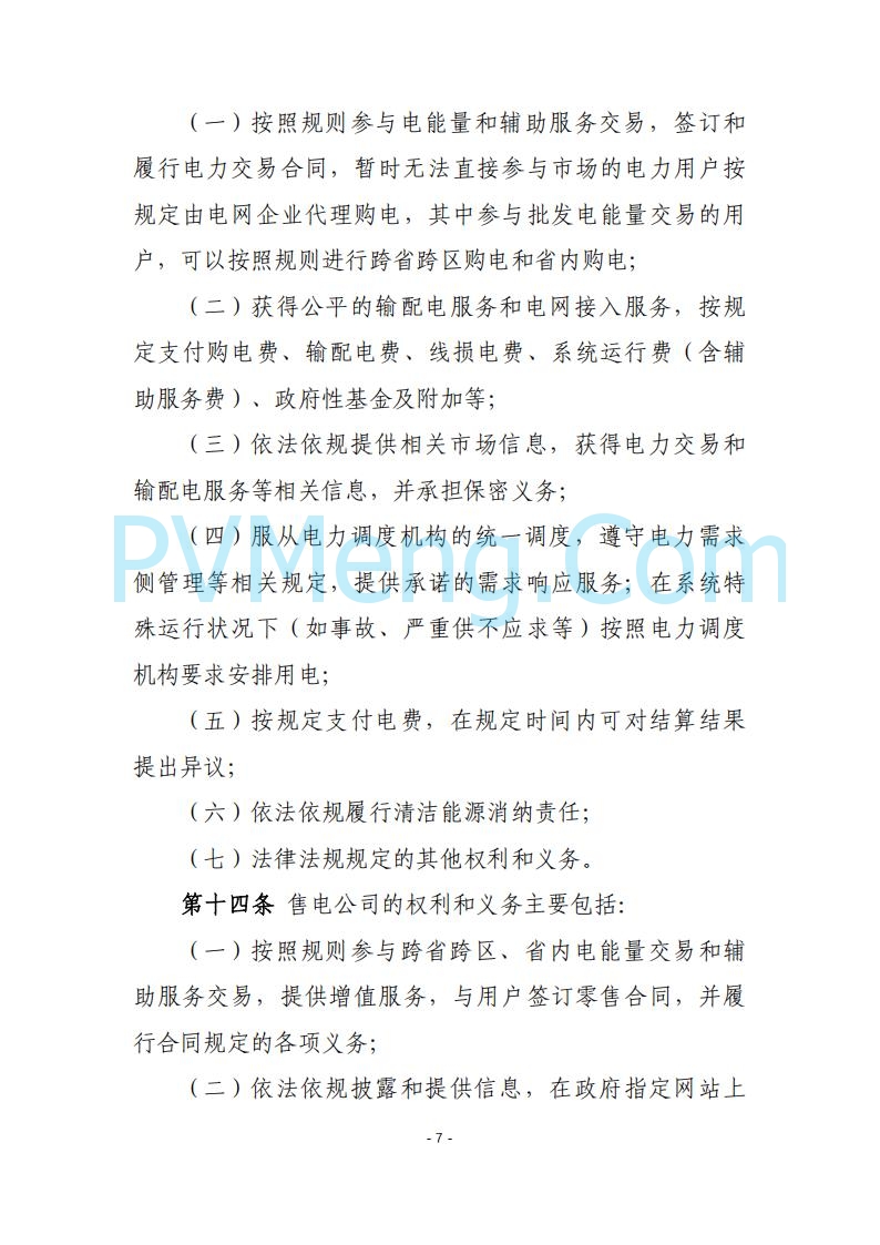黑龙江发改委关于公开征求《黑龙江省电力市场运营规则及配套实施细则（试行2.1版）》意见的通知20250728