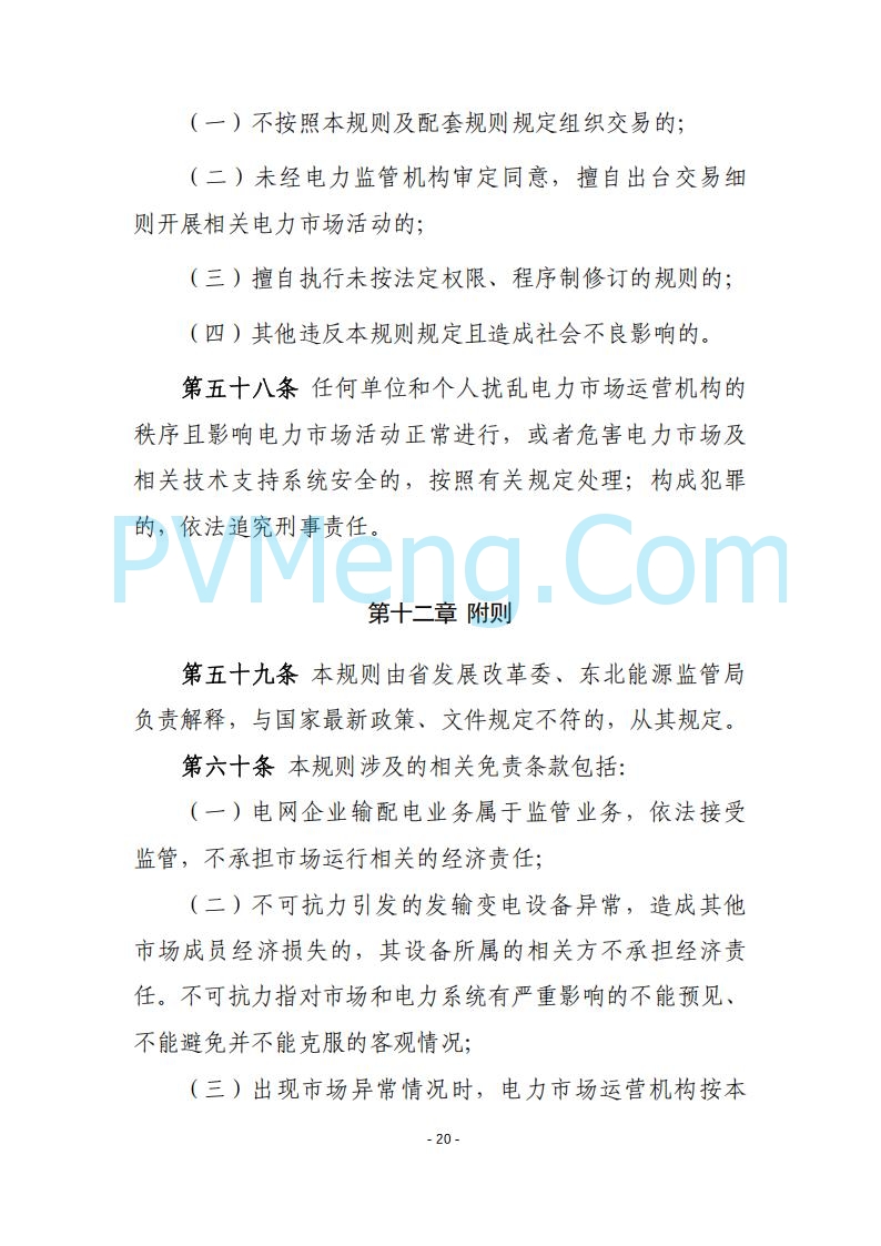 黑龙江发改委关于公开征求《黑龙江省电力市场运营规则及配套实施细则（试行2.1版）》意见的通知20250728