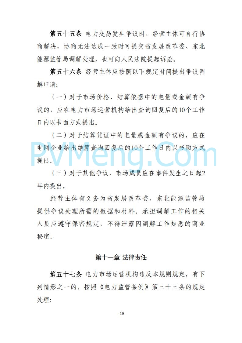 黑龙江发改委关于公开征求《黑龙江省电力市场运营规则及配套实施细则（试行2.1版）》意见的通知20250728
