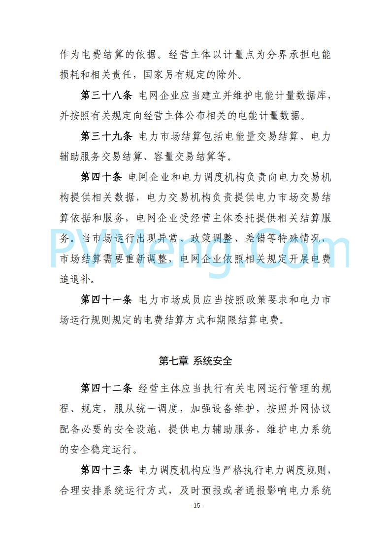 黑龙江发改委关于公开征求《黑龙江省电力市场运营规则及配套实施细则（试行2.1版）》意见的通知20250728