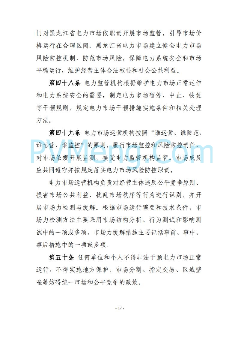 黑龙江发改委关于公开征求《黑龙江省电力市场运营规则及配套实施细则（试行2.1版）》意见的通知20250728