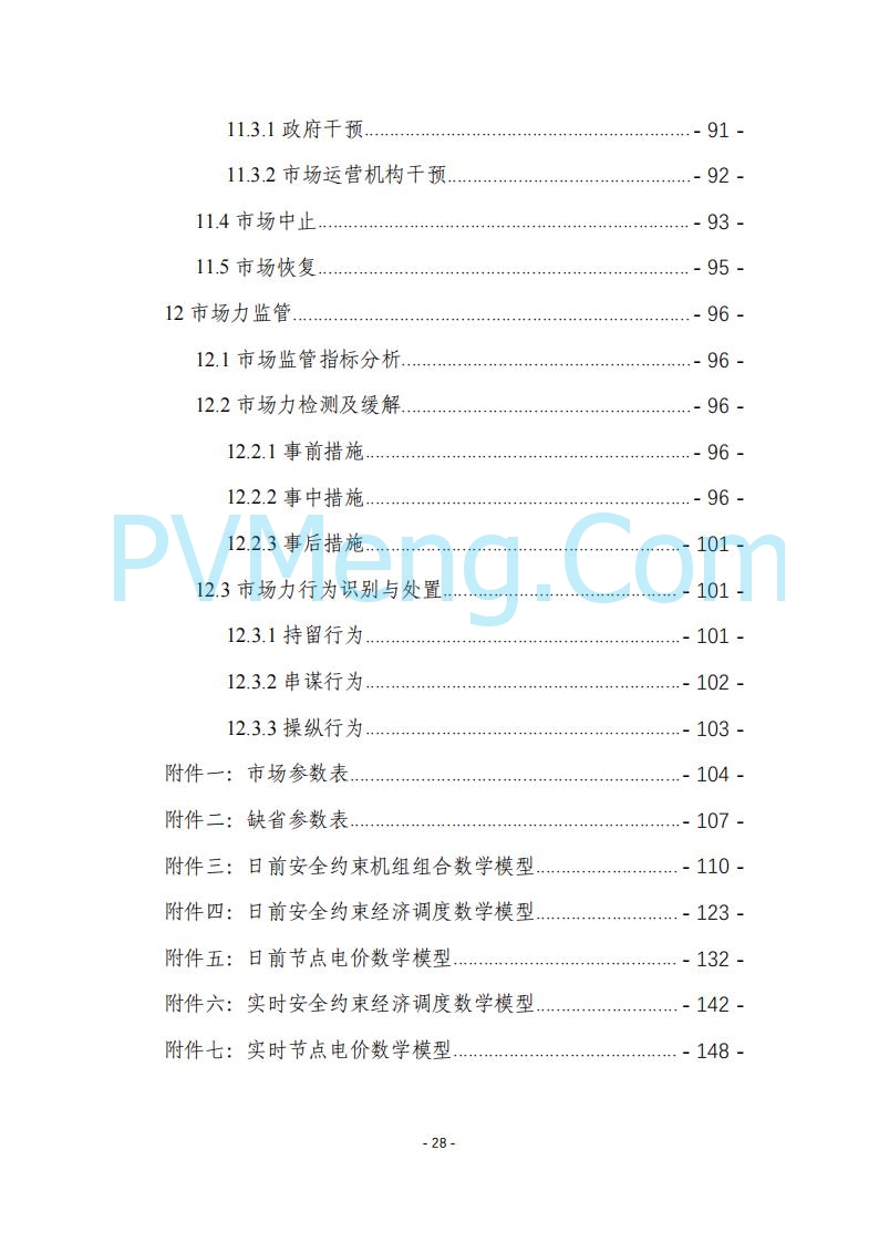 黑龙江发改委关于公开征求《黑龙江省电力市场运营规则及配套实施细则（试行2.1版）》意见的通知20250728
