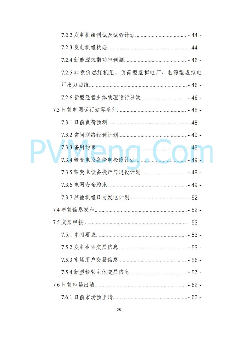 黑龙江发改委关于公开征求《黑龙江省电力市场运营规则及配套实施细则（试行2.1版）》意见的通知20250728