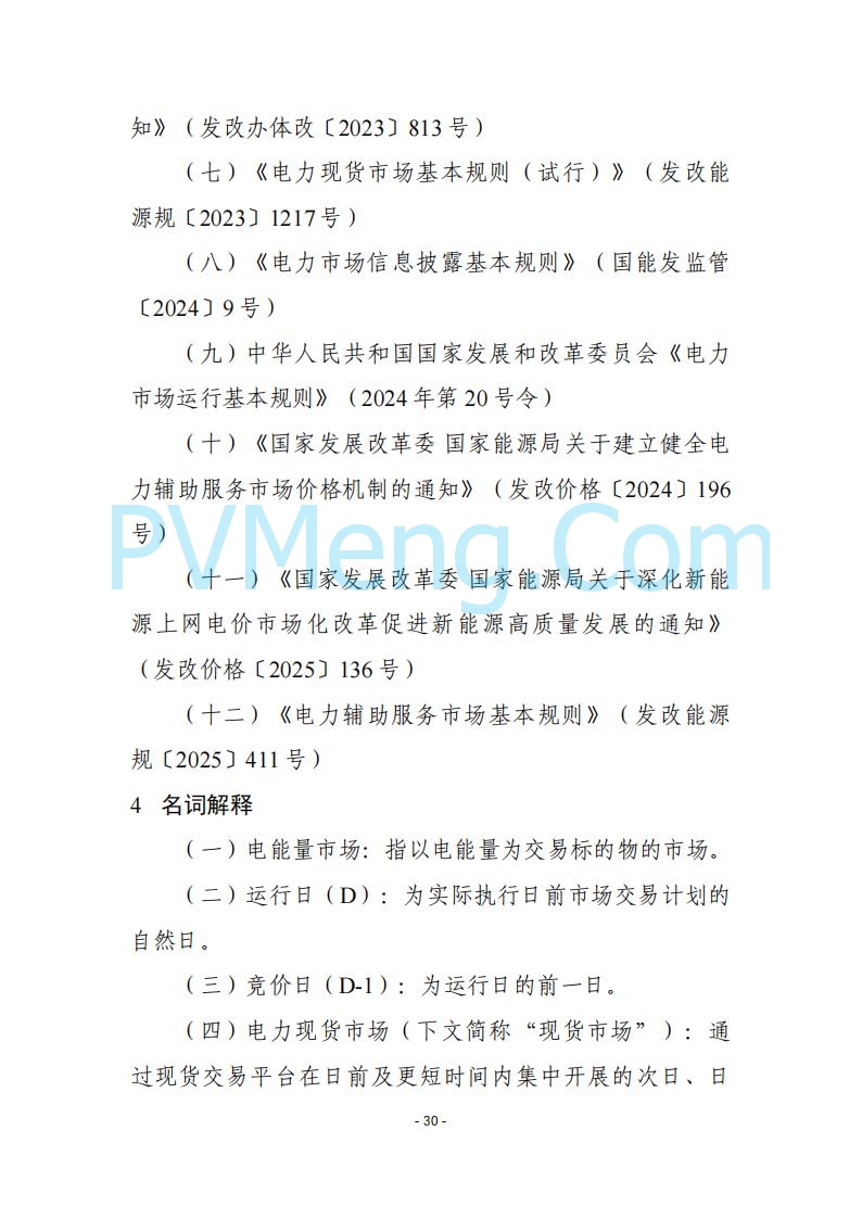 黑龙江发改委关于公开征求《黑龙江省电力市场运营规则及配套实施细则（试行2.1版）》意见的通知20250728