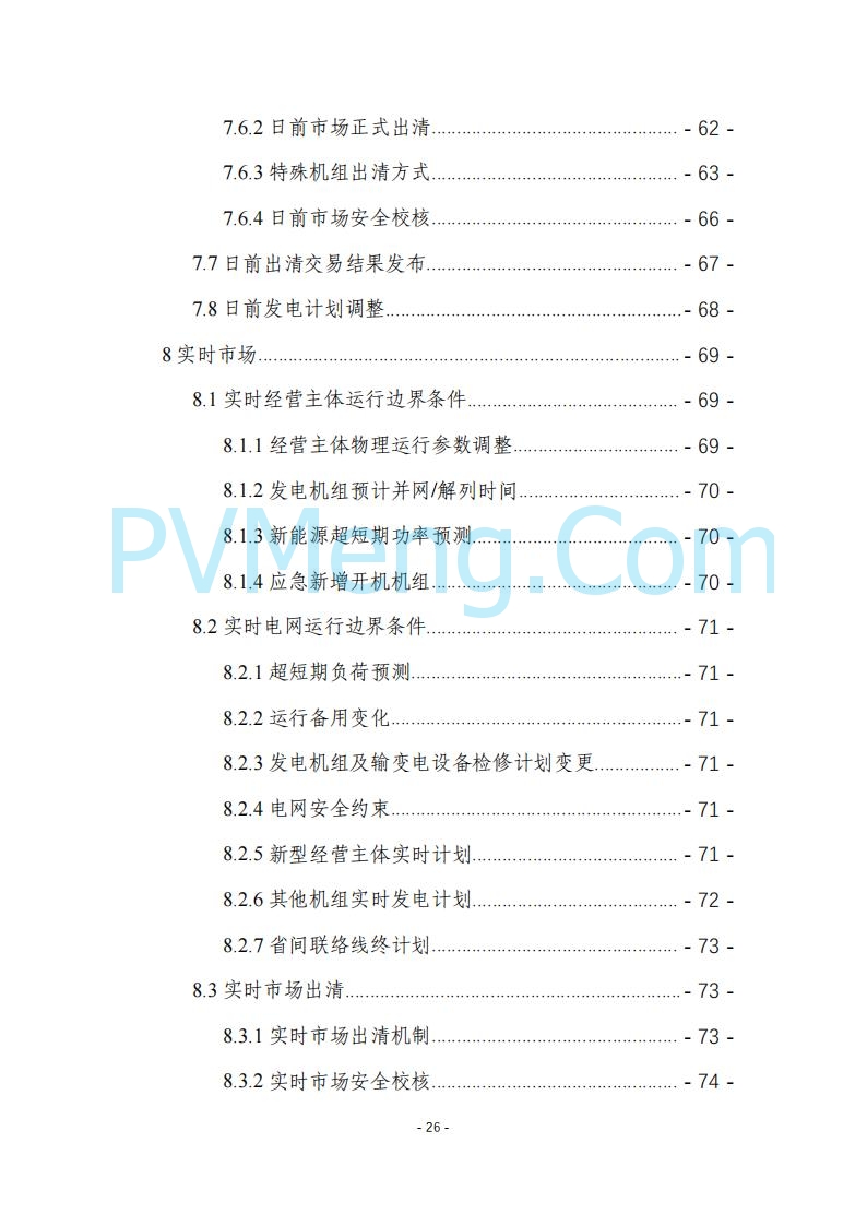 黑龙江发改委关于公开征求《黑龙江省电力市场运营规则及配套实施细则（试行2.1版）》意见的通知20250728