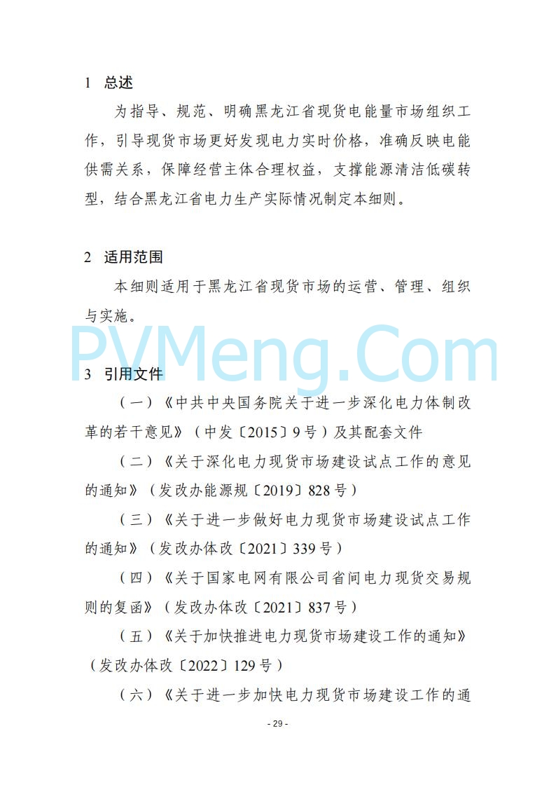 黑龙江发改委关于公开征求《黑龙江省电力市场运营规则及配套实施细则（试行2.1版）》意见的通知20250728
