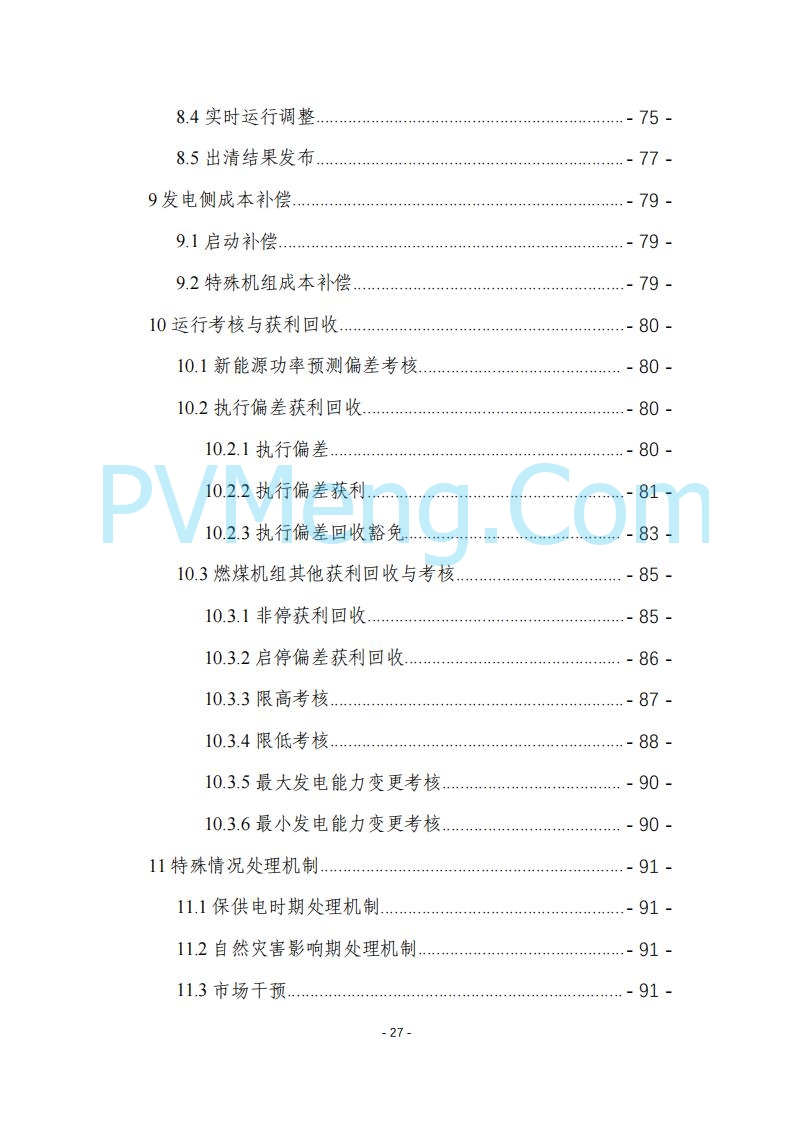 黑龙江发改委关于公开征求《黑龙江省电力市场运营规则及配套实施细则（试行2.1版）》意见的通知20250728